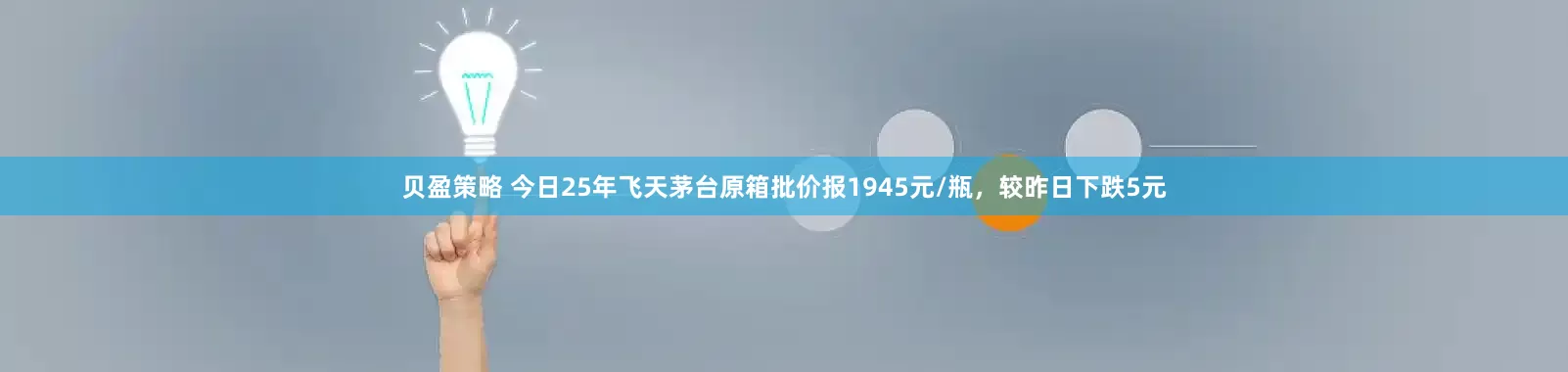 贝盈策略 今日25年飞天茅台原箱批价报1945元/瓶，较昨日下跌5元