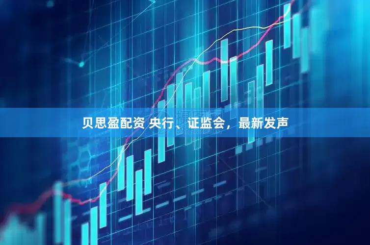 贝思盈配资 央行、证监会，最新发声