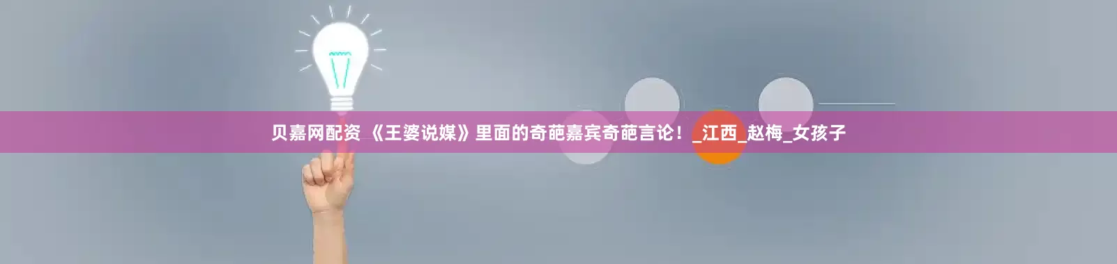 贝嘉网配资 《王婆说媒》里面的奇葩嘉宾奇葩言论！_江西_赵梅_女孩子